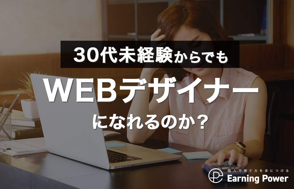 30代未経験からでもWEBデザイナーになれるのか？